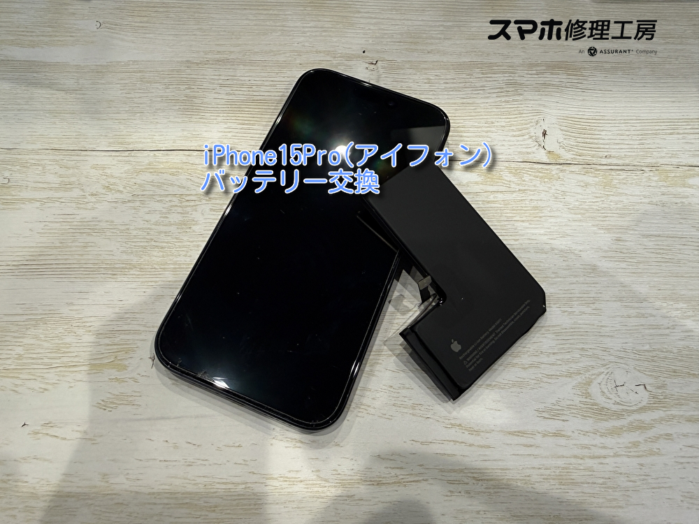 iPhone15Pro（アイフォン）のバッテリー交換を行いました！